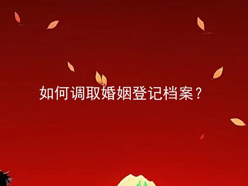 如何调取婚姻登记档案？