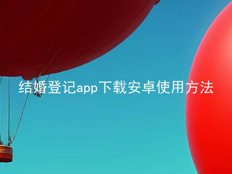 结婚登记app下载安卓使用方法