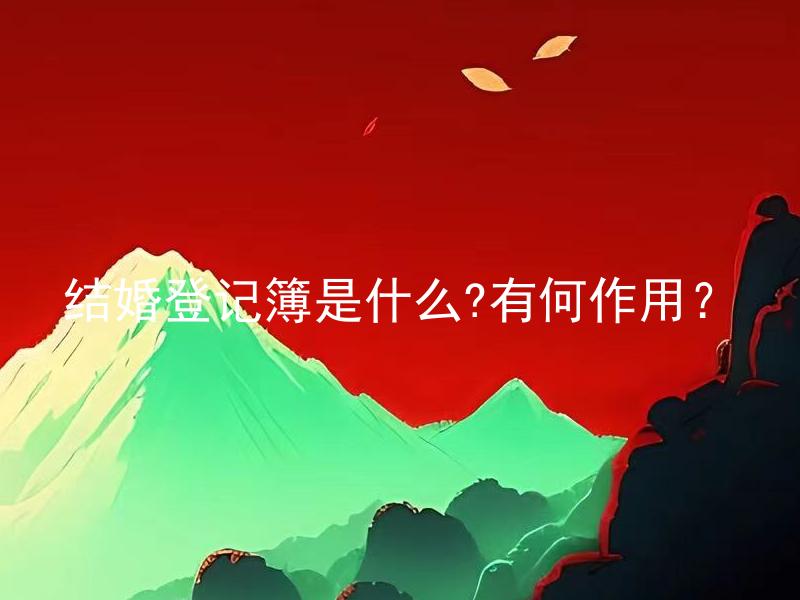 结婚登记簿是什么?有何作用？