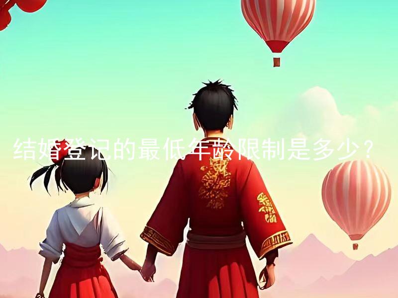 结婚登记的最低年龄限制是多少？