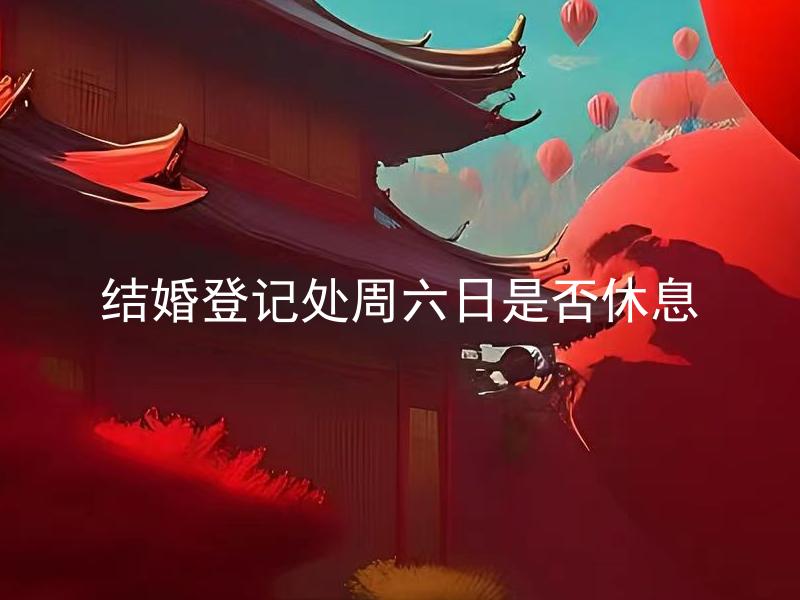 结婚登记处周六日是否休息