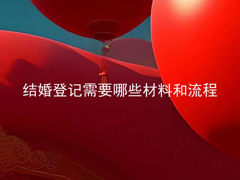 结婚登记需要哪些材料和流程