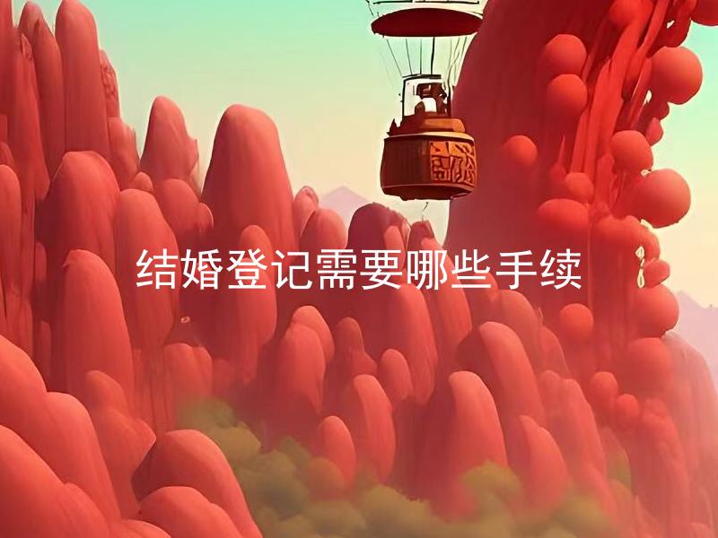 结婚登记需要哪些手续