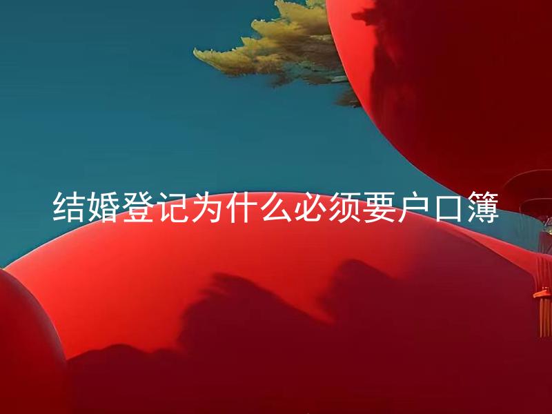 结婚登记为什么必须要户口簿