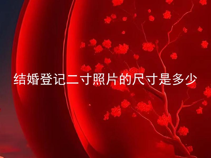 结婚登记二寸照片的尺寸是多少