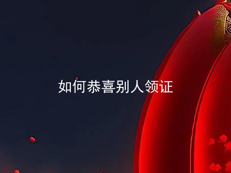 如何恭喜别人领证