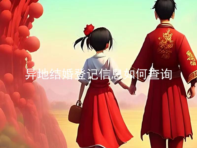 异地结婚登记信息如何查询