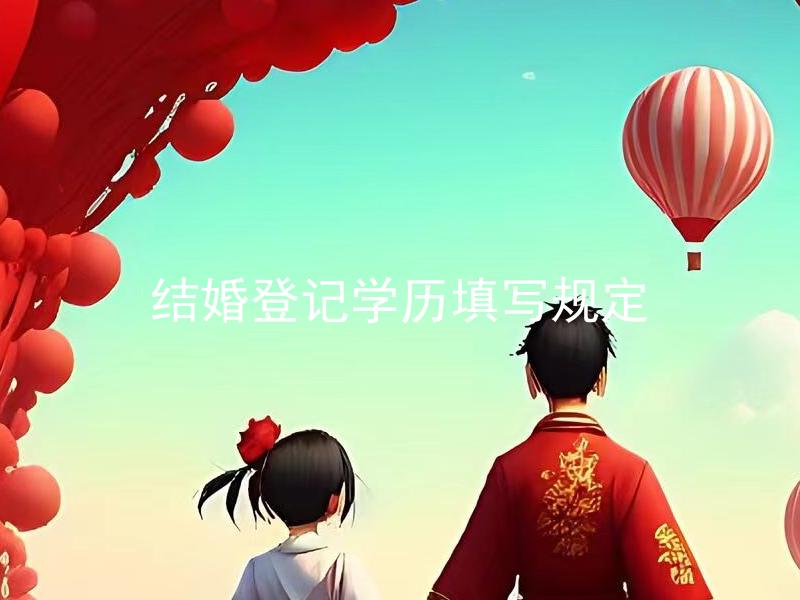结婚登记学历填写规定