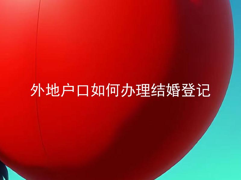 外地户口如何办理结婚登记