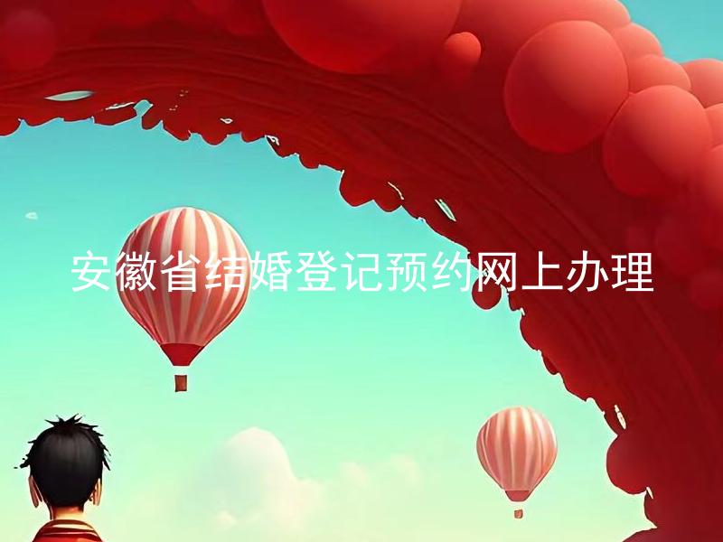 安徽省结婚登记预约网上办理
