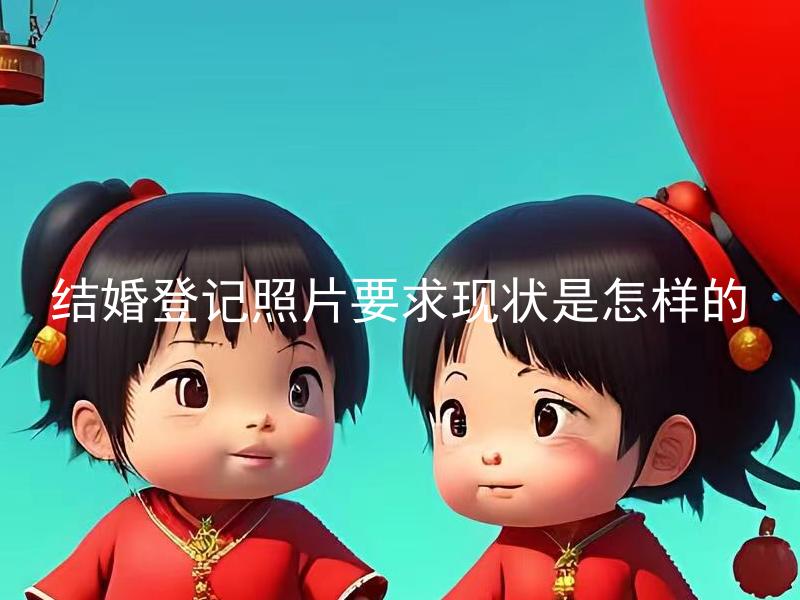 结婚登记照片要求现状是怎样的