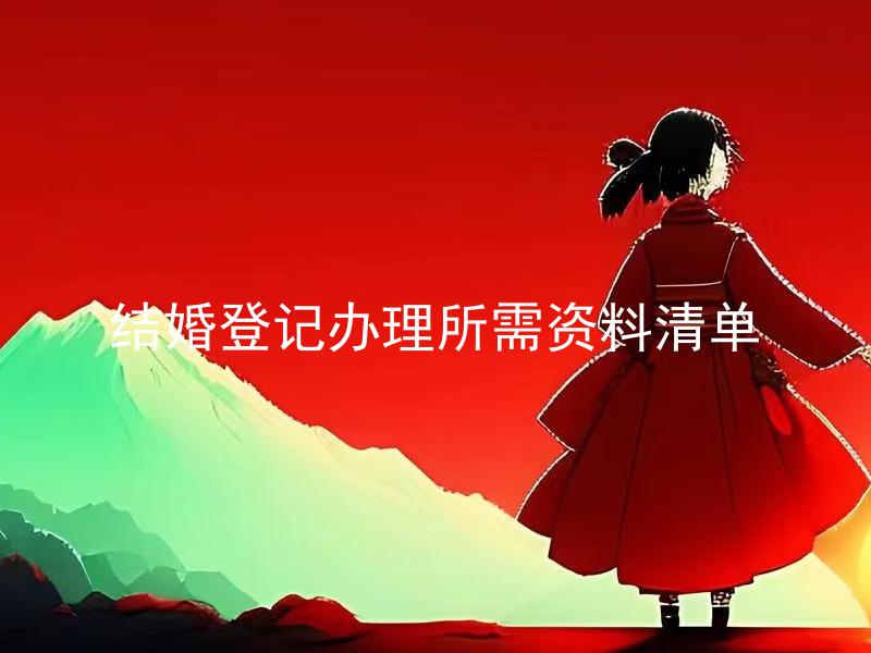 结婚登记办理所需资料清单