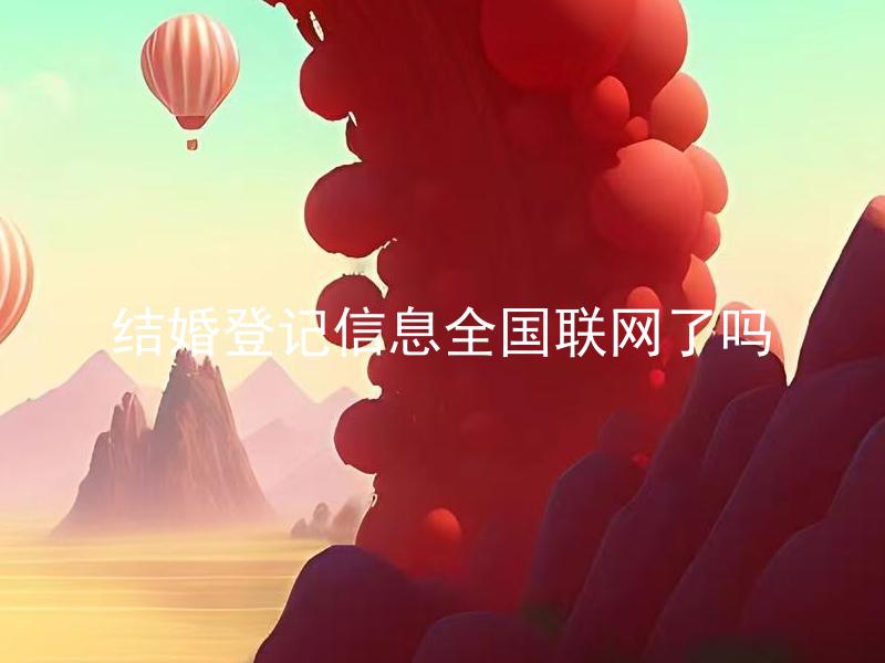 结婚登记信息全国联网了吗