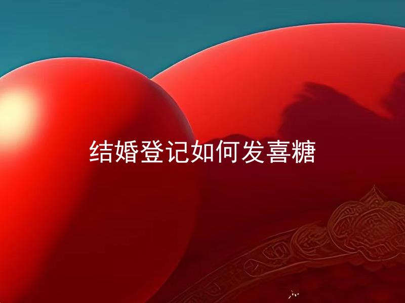 结婚登记如何发喜糖