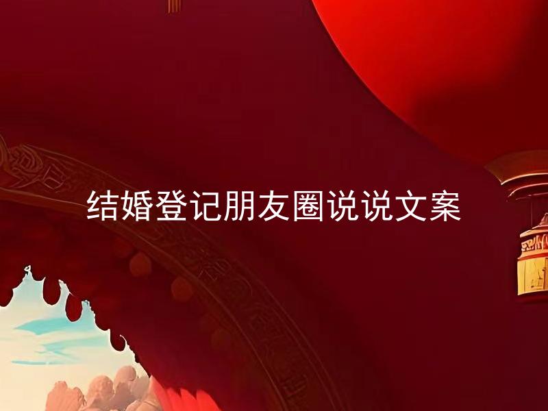 结婚登记朋友圈说说文案