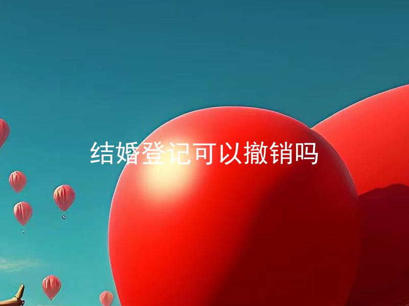 结婚登记可以撤销吗