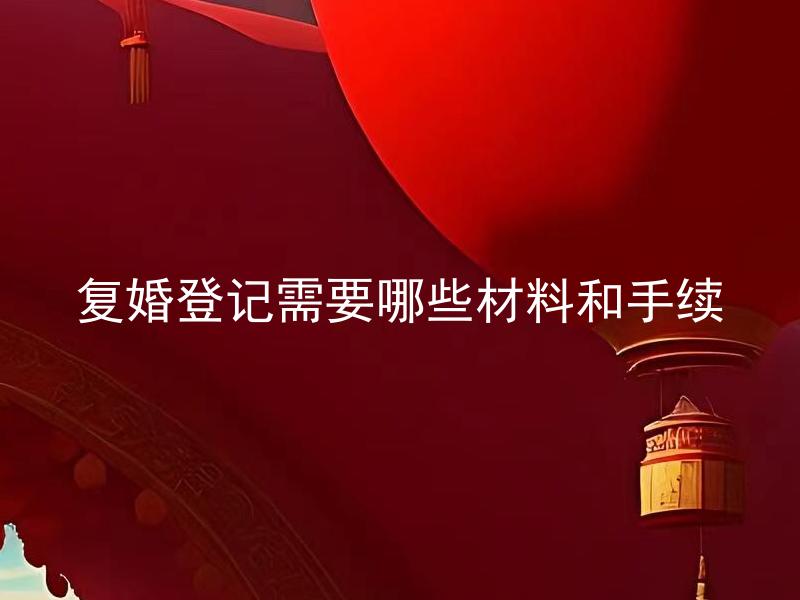 复婚登记需要哪些材料和手续
