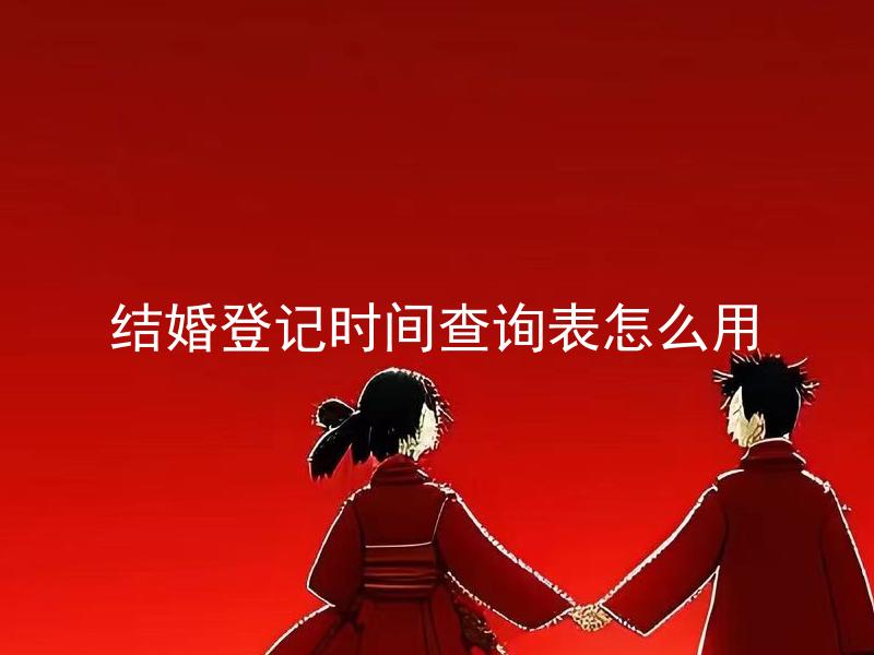 结婚登记时间查询表怎么用