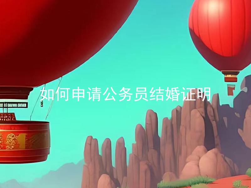 如何申请公务员结婚证明