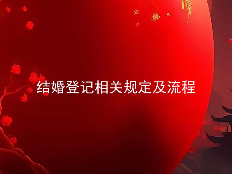结婚登记相关规定及流程