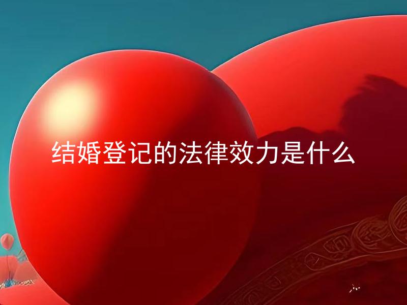 结婚登记的法律效力是什么