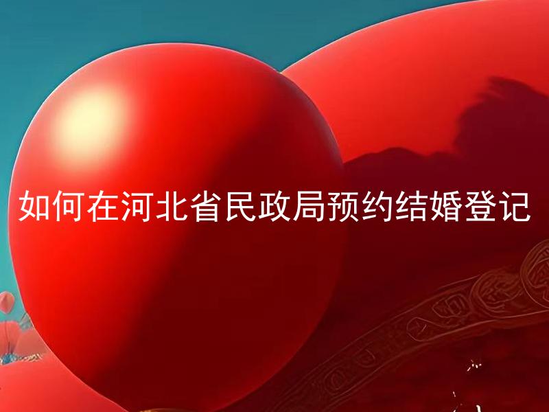 如何在河北省民政局预约结婚登记