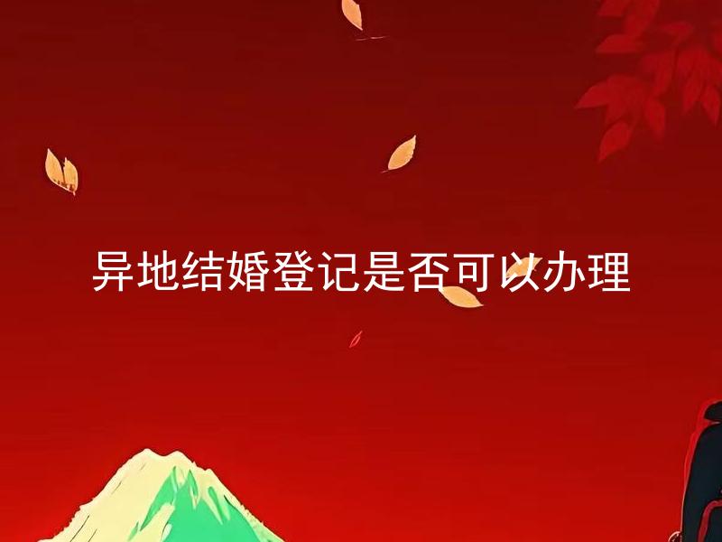 异地结婚登记是否可以办理