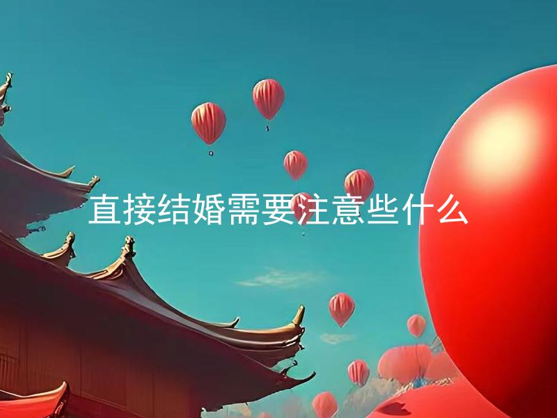 直接结婚需要注意些什么