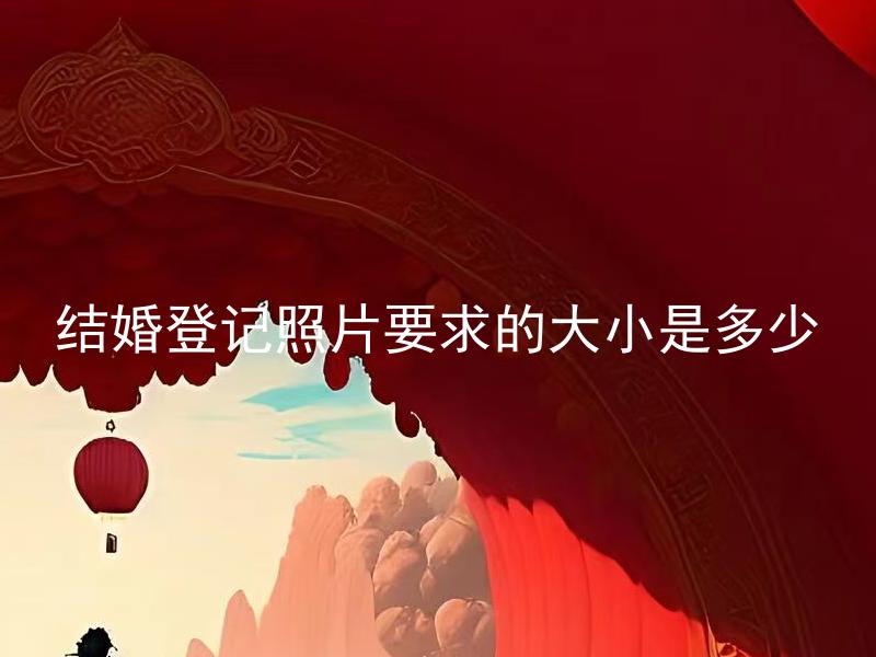 结婚登记照片要求的大小是多少