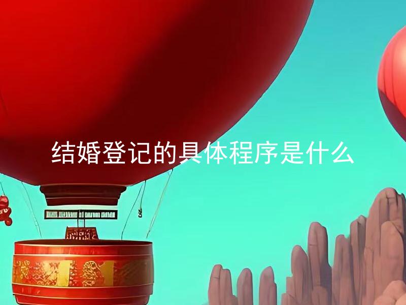 结婚登记的具体程序是什么