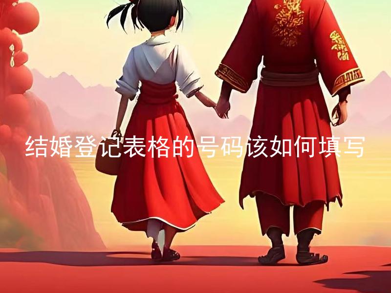 结婚登记表格的号码该如何填写