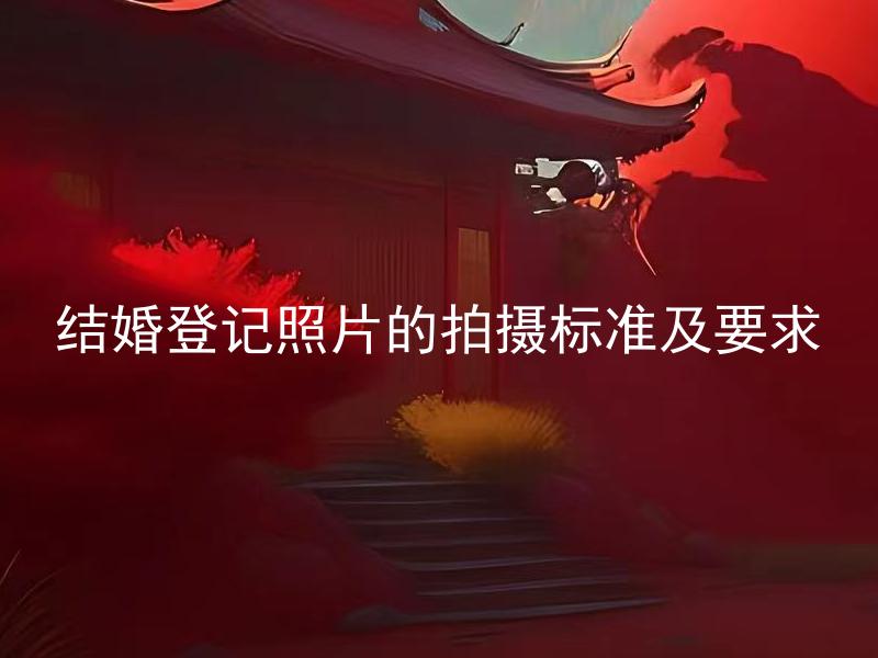 结婚登记照片的拍摄标准及要求