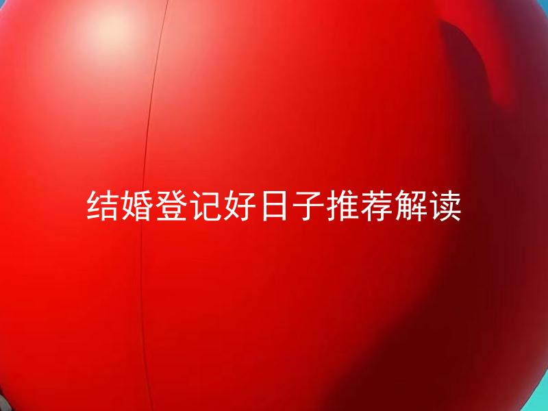 结婚登记好日子推荐解读