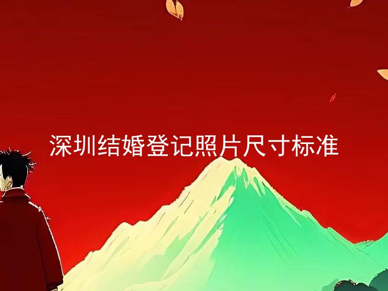 深圳结婚登记照片尺寸标准