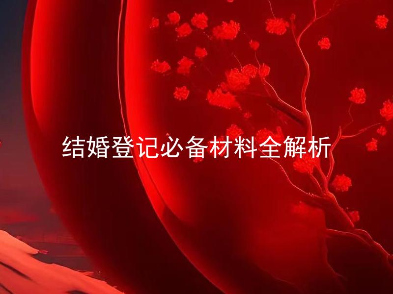 结婚登记必备材料全解析