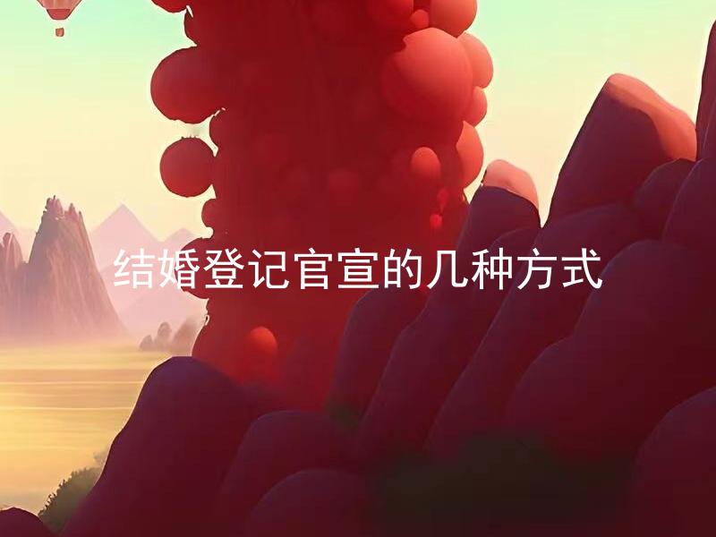结婚登记官宣的几种方式