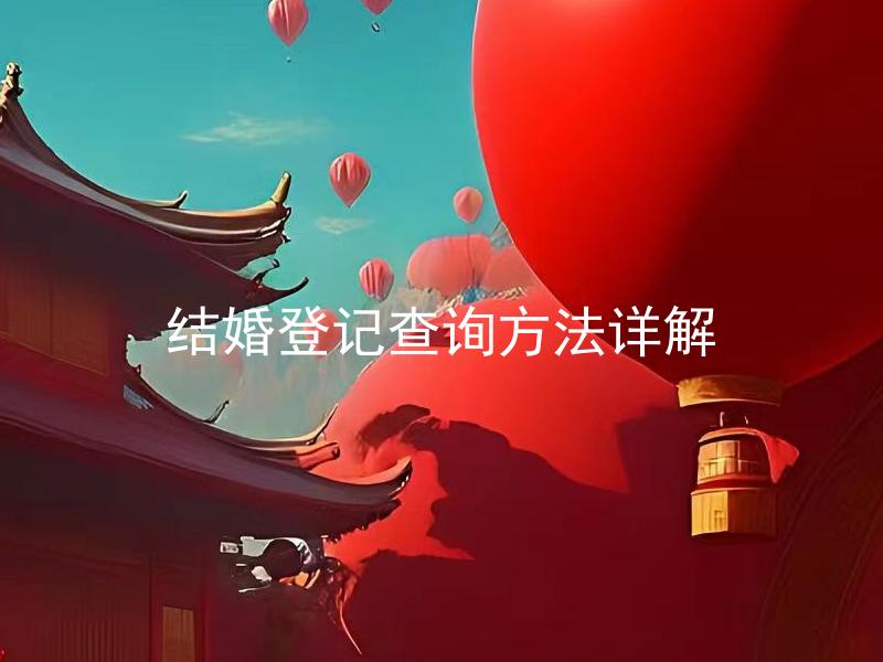 结婚登记查询方法详解
