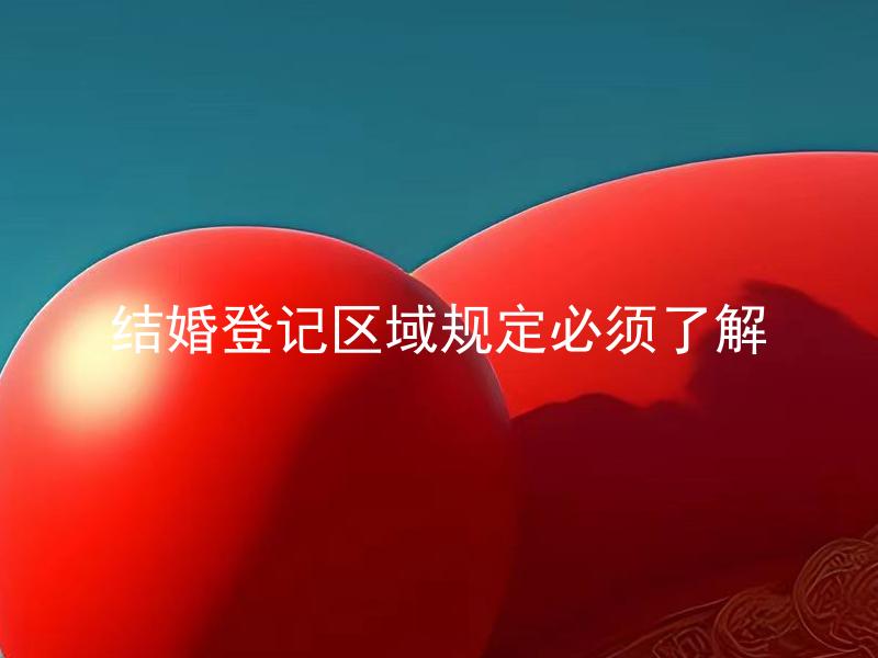 结婚登记区域规定必须了解
