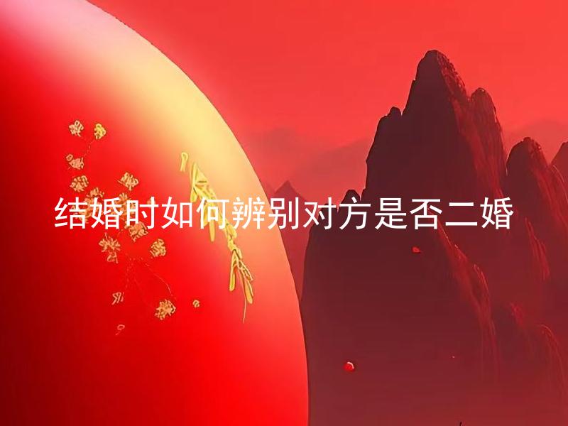 结婚时如何辨别对方是否二婚