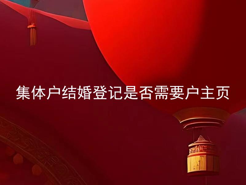 集体户结婚登记是否需要户主页 集体户成员换房子后如何处理？