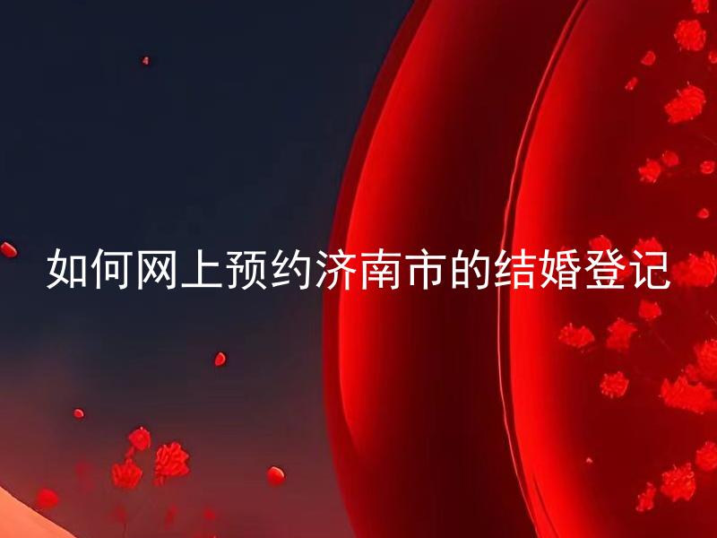 如何网上预约济南市的结婚登记