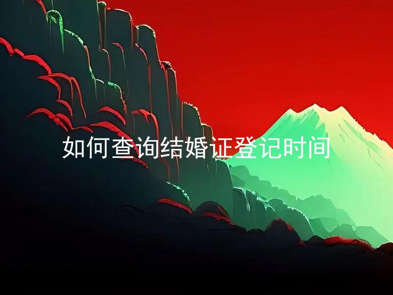 如何查询结婚证登记时间
