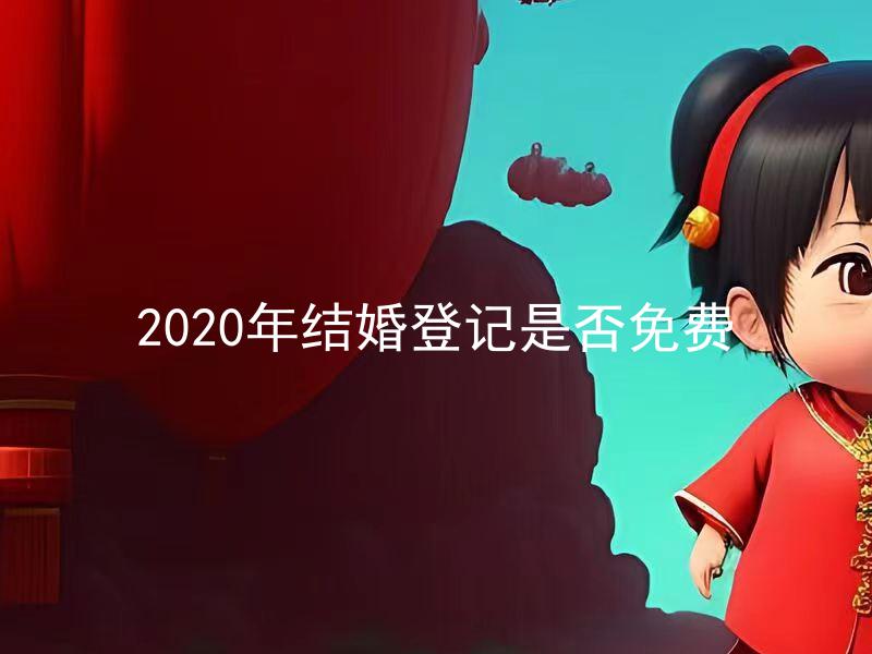 2020年结婚登记是否免费