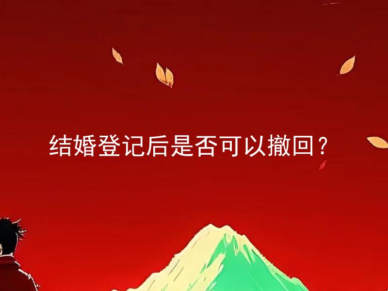 结婚登记后是否可以撤回？