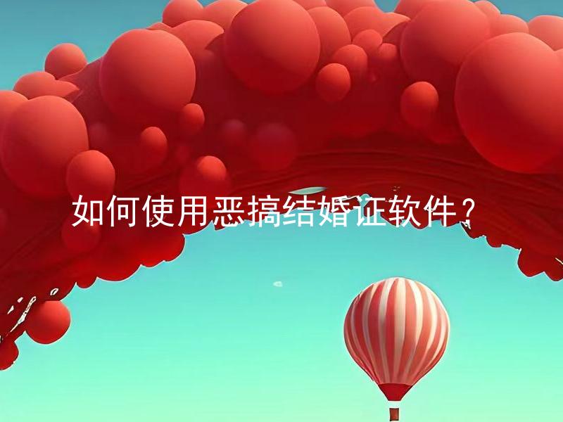 如何使用恶搞结婚证软件？