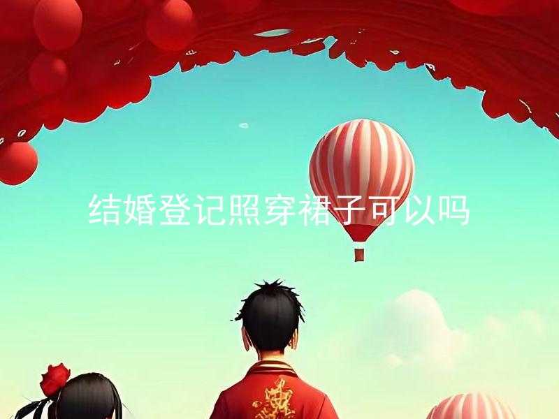 结婚登记照穿裙子可以吗 结婚登记照穿裙子该如何选择？