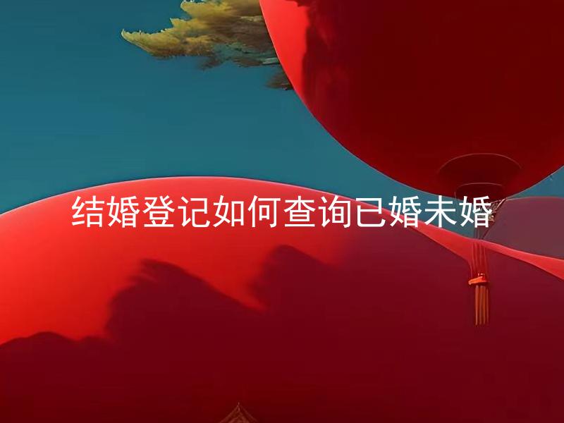 结婚登记如何查询已婚未婚
