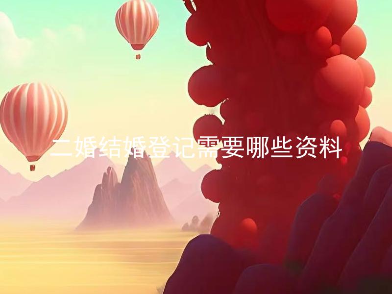 二婚结婚登记需要哪些资料