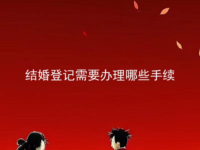 结婚登记需要办理哪些手续