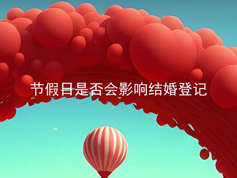 节假日是否会影响结婚登记
